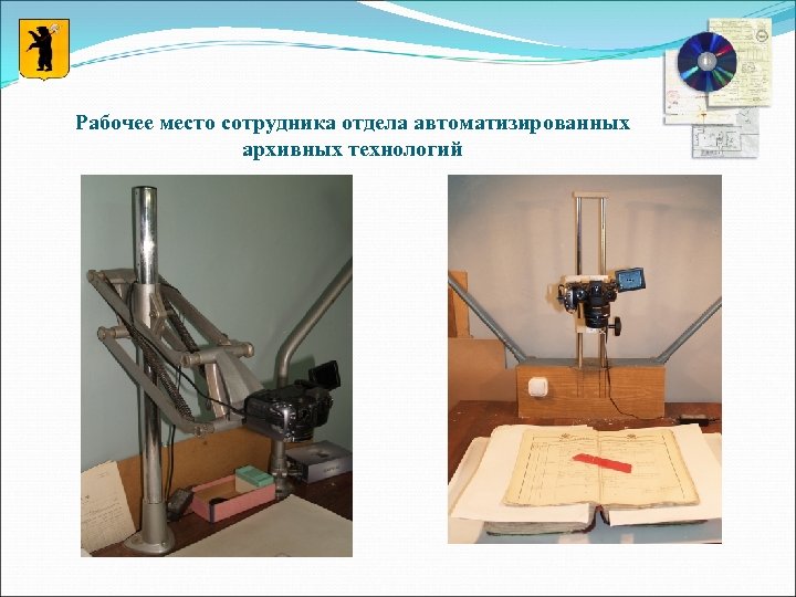 Рабочее место сотрудника отдела автоматизированных архивных технологий 
