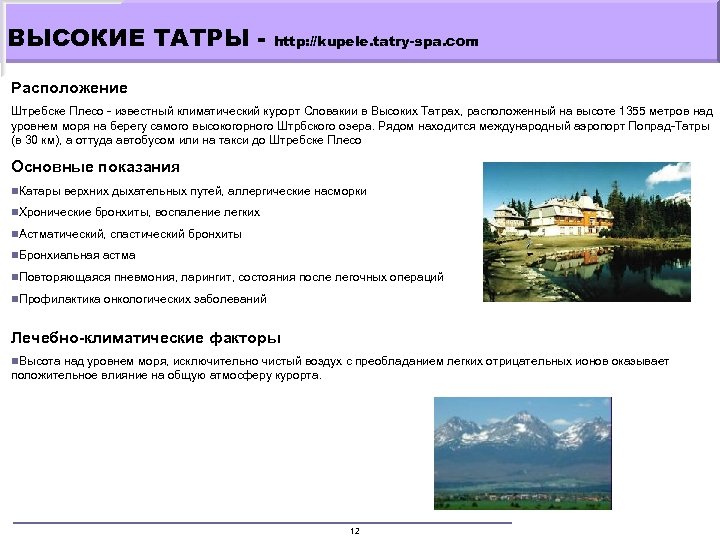 ВЫСОКИЕ ТАТРЫ - http: //kupele. tatry-spa. com Расположение Штребске Плесо - известный климатический курорт