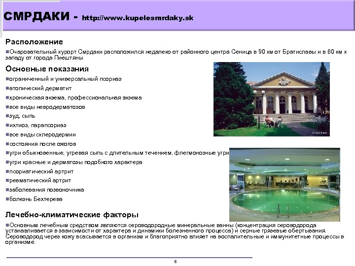 СМРДАКИ - http: //www. kupelesmrdaky. sk Расположение n. Очаровательный курорт Смрдаки расположился недалеко от