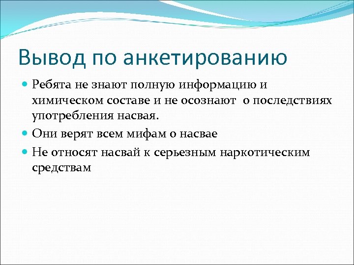 Вывод по анкетированию Ребята не знают полную информацию и химическом составе и не осознают