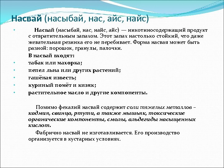 Насвай (насыбай, нас, айс, найс) • Насвай (насыбай, нас, найс, айс) — никотиносодержащий продукт