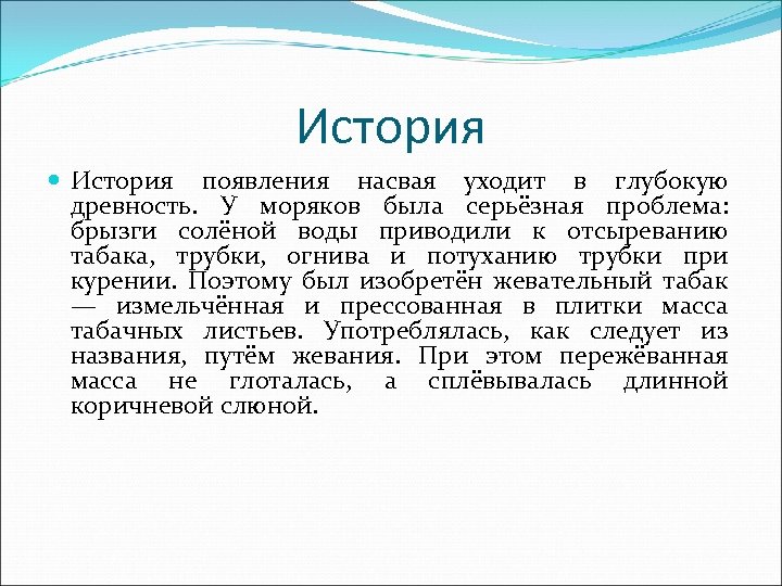 История появления насвая уходит в глубокую древность. У моряков была серьёзная проблема: брызги солёной