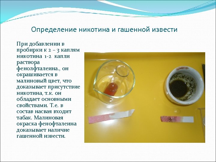 Определение никотина и гашенной извести При добавлении в пробирки к 2 – 3 каплям