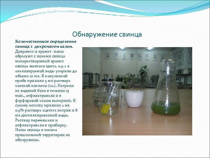 Обнаружение свинца Количественное определение свинца с дихроматом калия. Дихромат и хромат- ионы образуют с