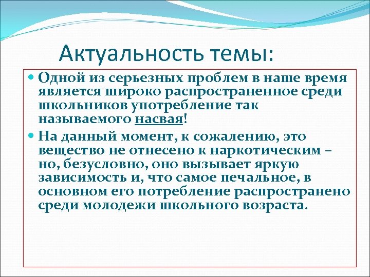 Актуальность темы: Одной из серьезных проблем в наше время является широко распространенное среди школьников