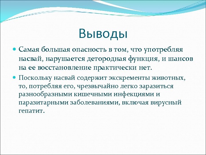 Выводы Самая большая опасность в том, что употребляя насвай, нарушается детородная функция, и шансов