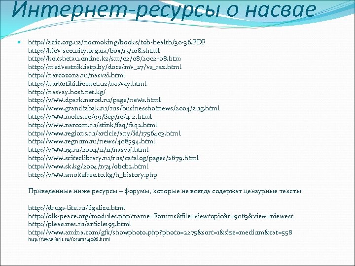Интернет-ресурсы о насвае http: //adic. org. ua/nosmoking/books/tob-health/30 -36. PDF http: //kiev-security. org. ua/box/13/108. shtml