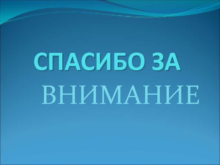 СПАСИБО ЗА ВНИМАНИЕ 