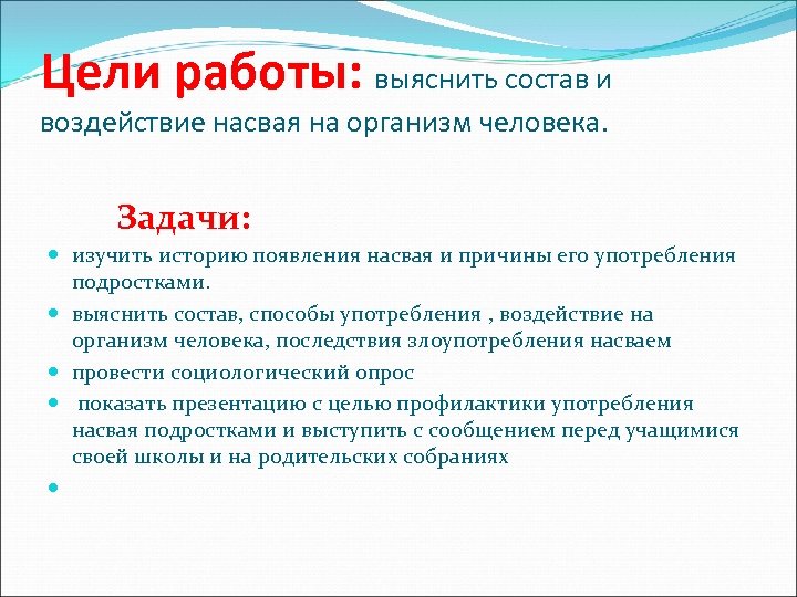 Цели работы: выяснить состав и воздействие насвая на организм человека. Задачи: изучить историю появления