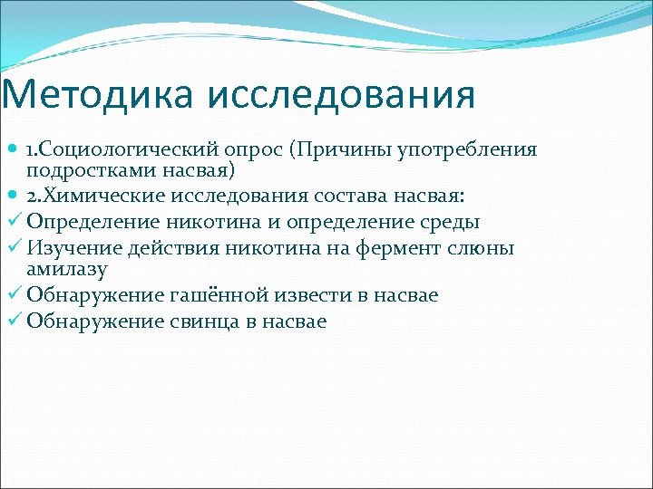 Методика исследования 1. Социологический опрос (Причины употребления подростками насвая) 2. Химические исследования состава насвая: