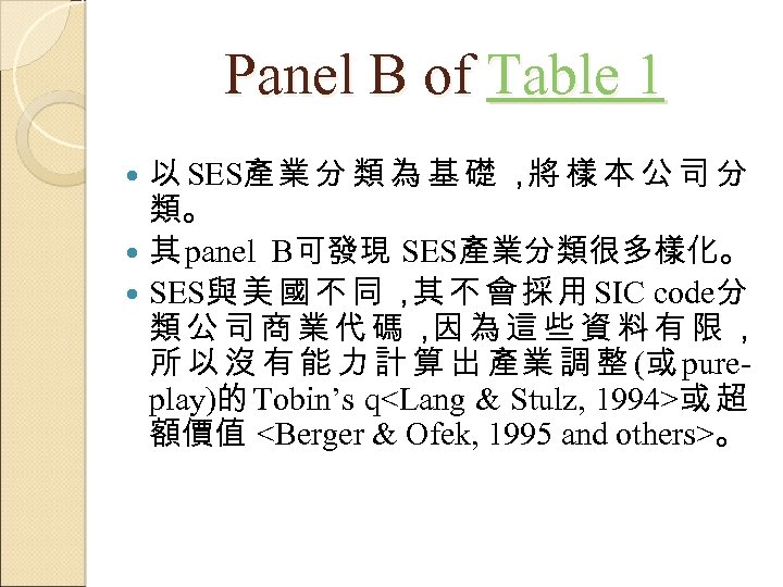 Panel B of Table 1 以 SES產業 分 類 為 基 礎 ， 樣