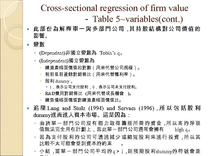 Cross-sectional regression of firm value 　　　　　Table 5~variables(cont. ) － 此部份為解釋單一與多部門公司， 持股結構對公司價值的 其 影響。 變數