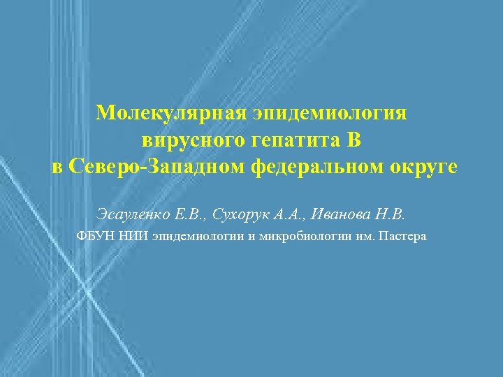 Молекулярная эпидемиология вирусного гепатита В в Северо-Западном федеральном округе Эсауленко Е. В. , Сухорук