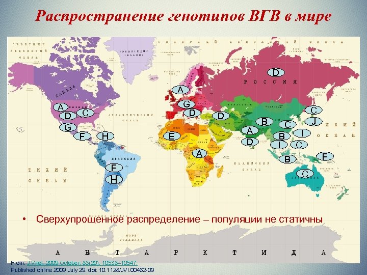 Распространение генотипов ВГВ в мире D А А D G G D С F