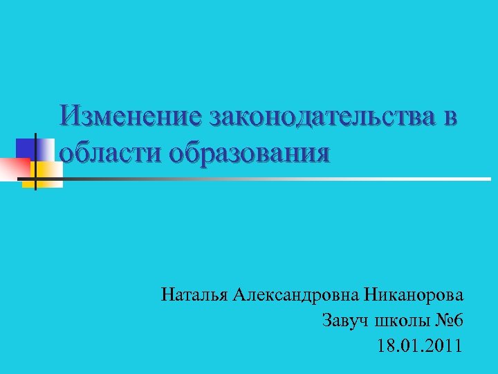 Изменение законодательства в области образования Наталья Александровна Никанорова Завуч школы № 6 18. 01.