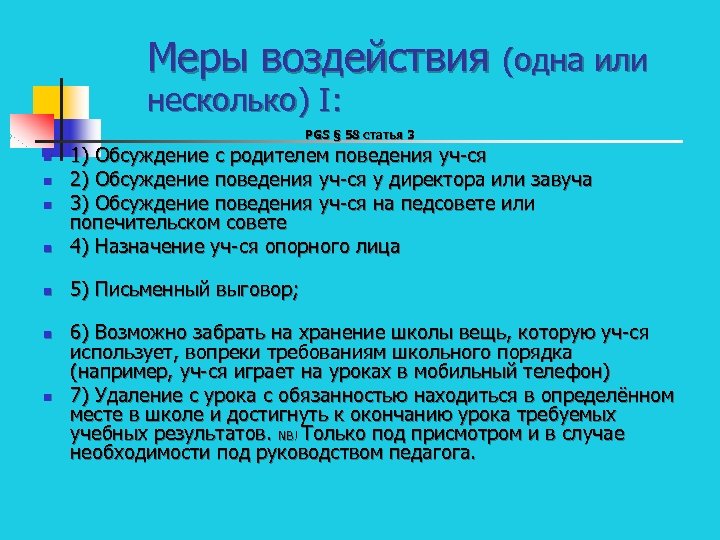 Меры воздействия (одна или несколько) I: PGS § 58 статья 3 n 1) Обсуждение