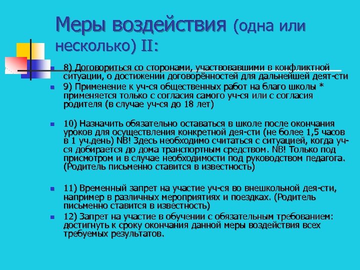 Меры воздействия (одна или несколько) II: n n n 8) Договориться со сторонами, участвовавшими