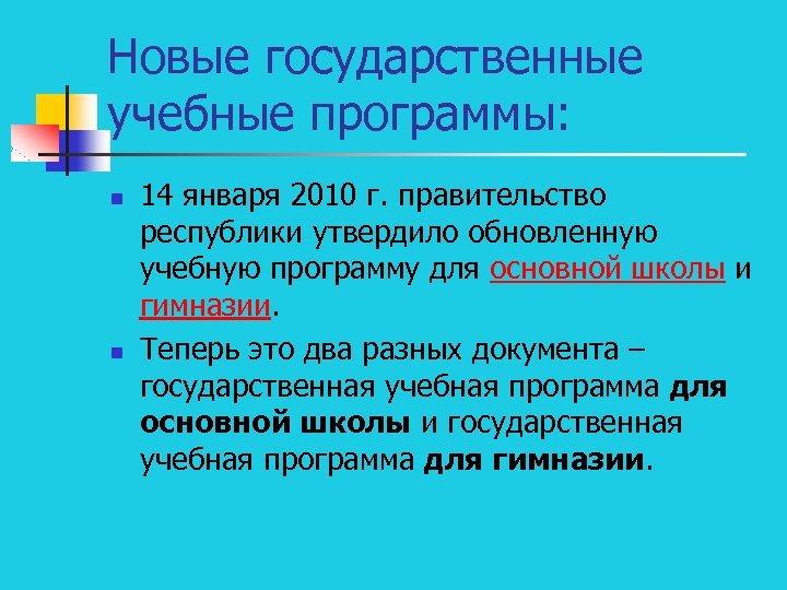 Новые государственные учебные программы: n n 14 января 2010 г. правительство республики утвердило обновленную