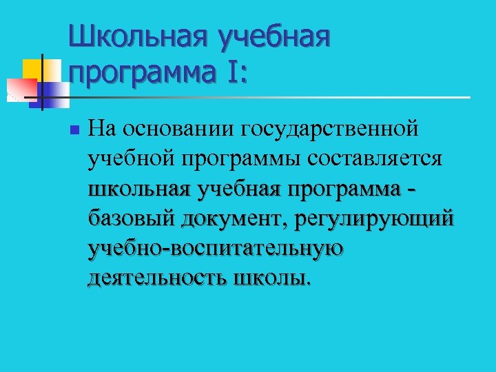 Школьная учебная программа I: n На основании государственной учебной программы составляется школьная учебная программа