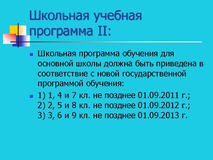 Школьная учебная программа II: n n Школьная программа обучения для основной школы должна быть
