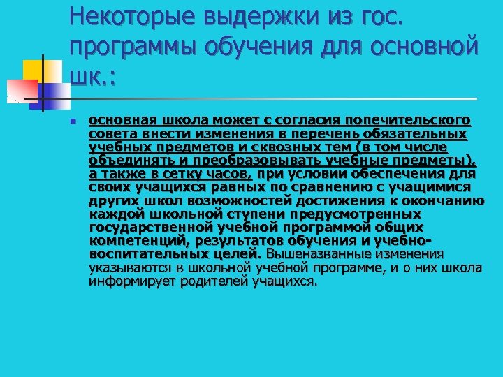 Некоторые выдержки из гос. программы обучения для основной шк. : n основная школа может