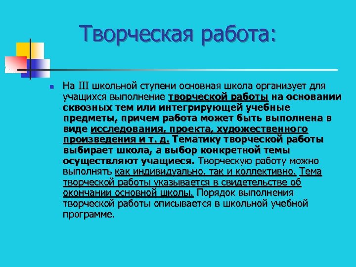 Творческая работа: n На III школьной ступени основная школа организует для учащихся выполнение творческой