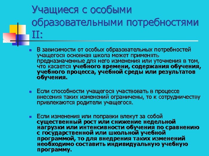Учащиеся с особыми образовательными потребностями II: n n n В зависимости от особых образовательных