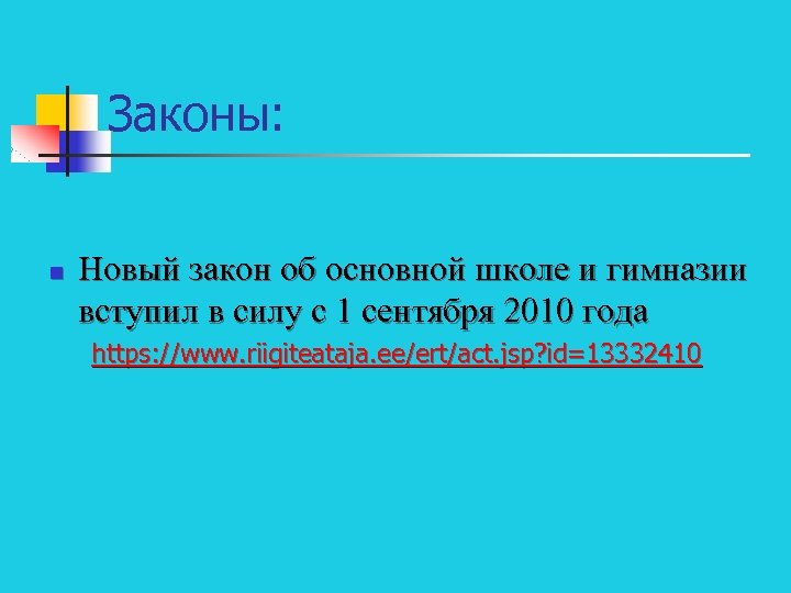 Законы: n Новый закон об основной школе и гимназии вступил в силу с 1