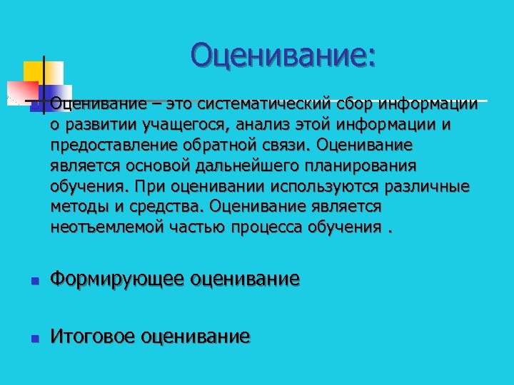 Оценивание: n Оценивание – это систематический сбор информации о развитии учащегося, анализ этой информации