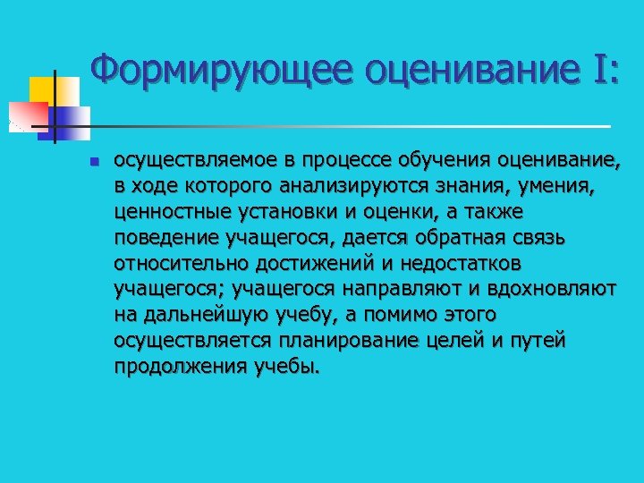 Формирующее оценивание I: n осуществляемое в процессе обучения оценивание, в ходе которого анализируются знания,