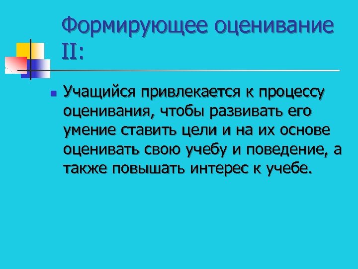 Формирующее оценивание II: n Учащийся привлекается к процессу оценивания, чтобы развивать его умение ставить