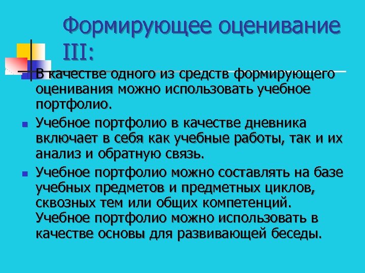 Формирующее оценивание III: n n n В качестве одного из средств формирующего оценивания можно
