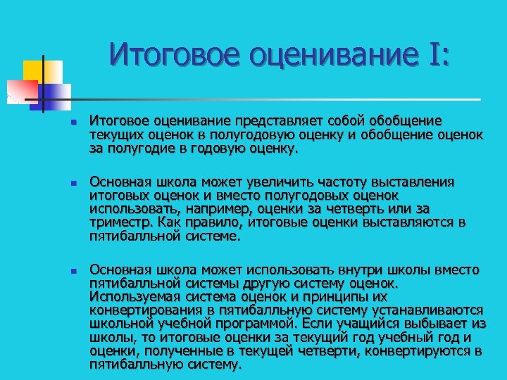 Итоговое оценивание I: n n n Итоговое оценивание представляет собой обобщение текущих оценок в