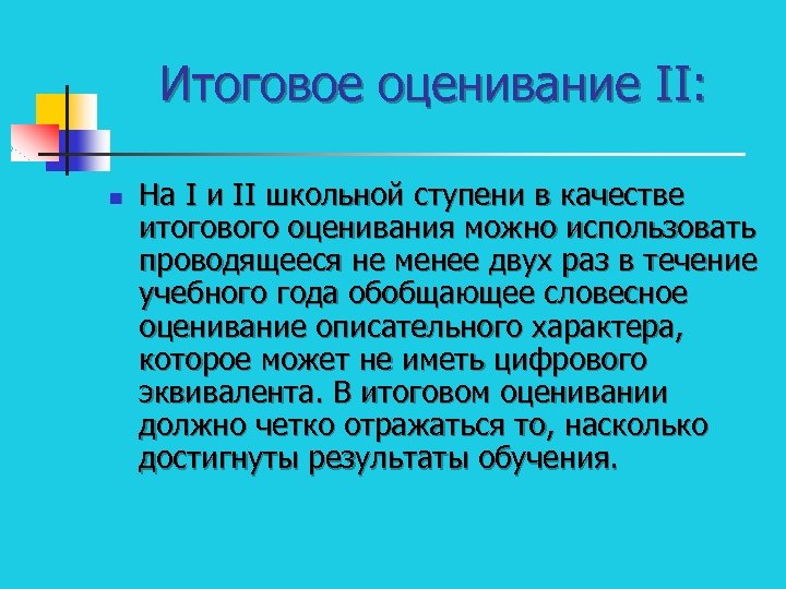 Итоговое оценивание II: n На I и II школьной ступени в качестве итогового оценивания