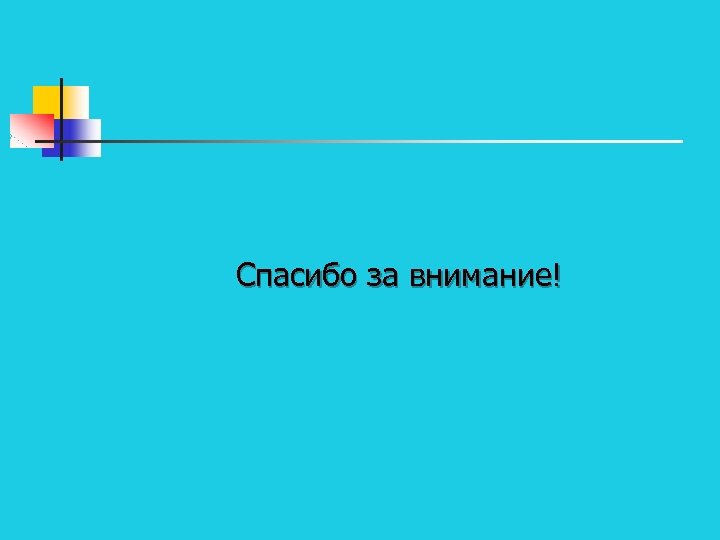 Спасибо за внимание! 