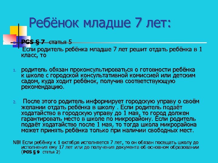 Ребёнок младше 7 лет: n 1. 2. PGS § 7 статья 5 Если родитель