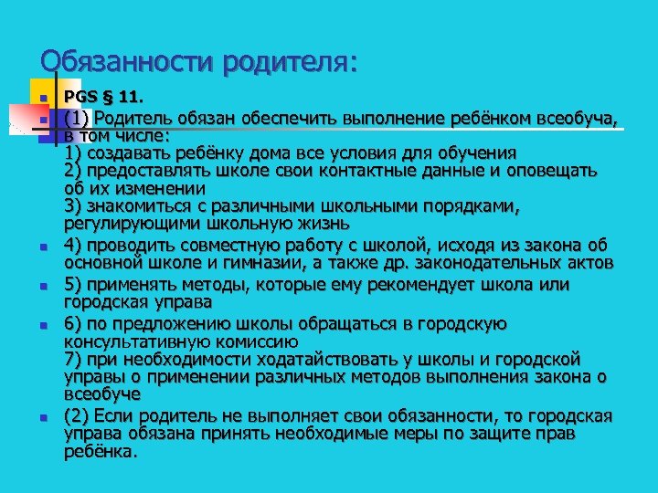 Обязанности родителя: n n n PGS § 11. (1) Родитель обязан обеспечить выполнение ребёнком