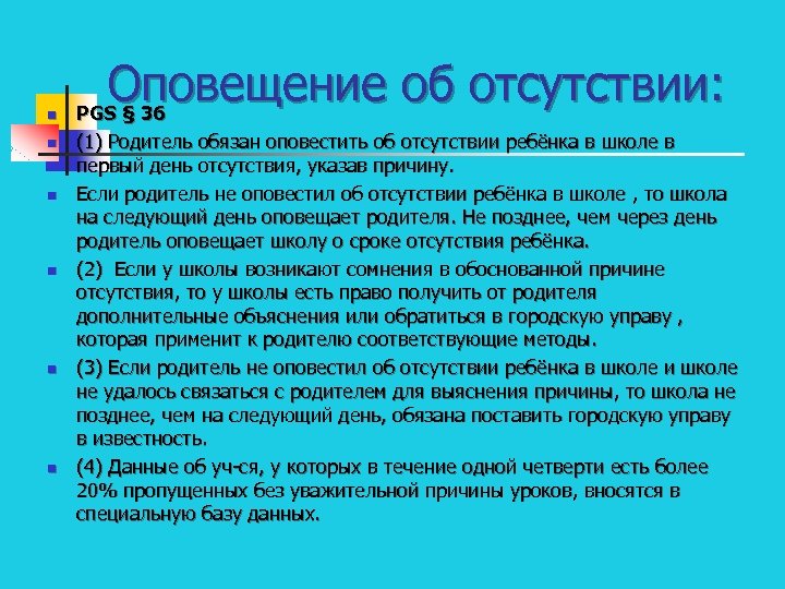 n n n Оповещение об отсутствии: PGS § 36 (1) Родитель обязан оповестить об