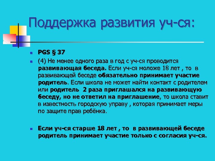 Поддержка развития уч-ся: n n n PGS § 37 (4) Не менее одного раза