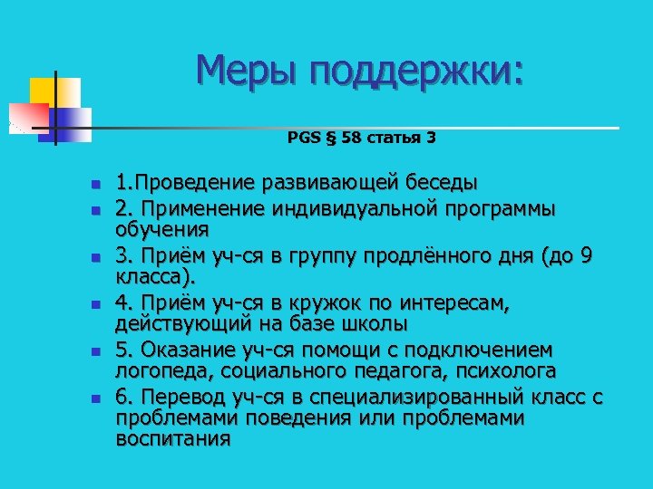 Меры поддержки: PGS § 58 статья 3 n n n 1. Проведение развивающей беседы