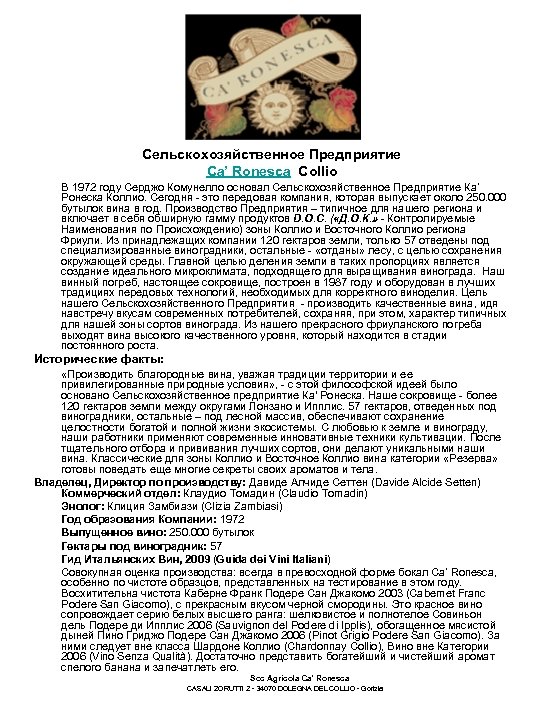  Сельскохозяйственное Предприятие Ca’ Ronesca Collio В 1972 году Серджо Комунелло основал Сельскохозяйственное Предприятие