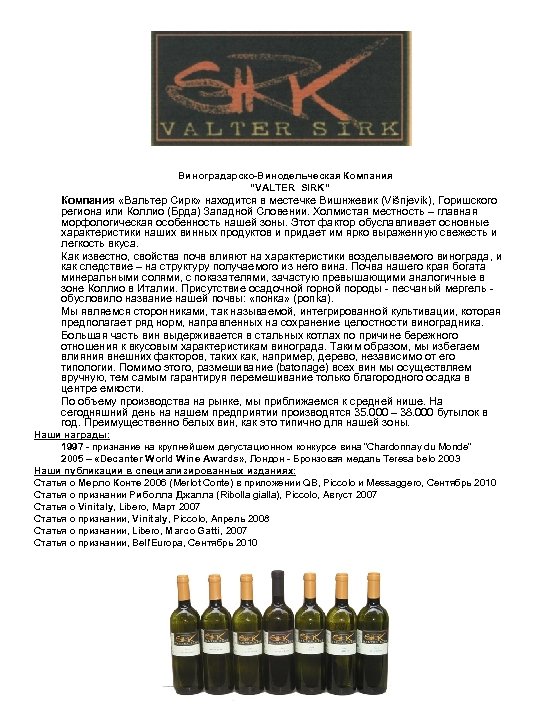 Виноградарско Винодельческая Компания “VALTER SIRK“ Компания «Вальтер Сирк» находится в местечке Вишнжевик (Višnjevik), Горишского
