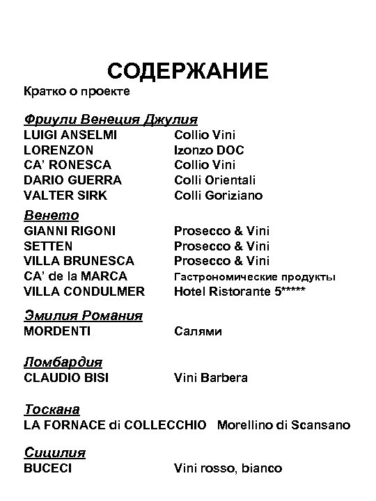 СОДЕРЖАНИЕ Кратко о проекте Фриули Венеция Джулия LUIGI ANSELMI LORENZON CA’ RONESCA DARIO GUERRA