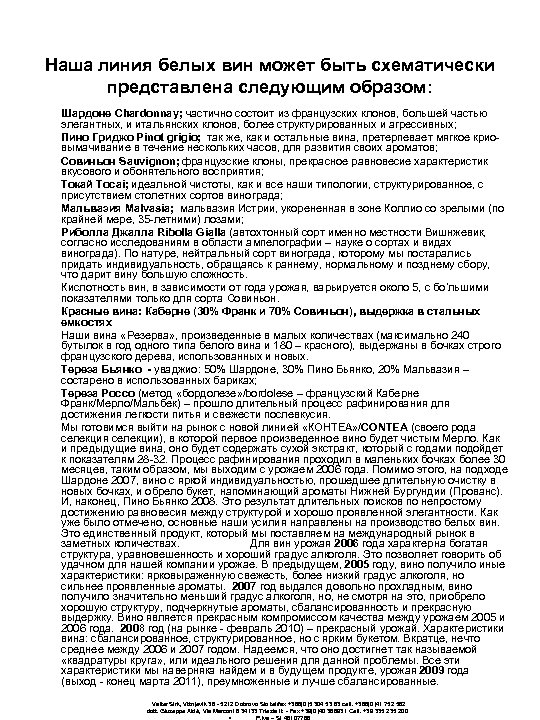 Наша линия белых вин может быть схематически представлена следующим образом: Шардоне Chardonnay; частично состоит