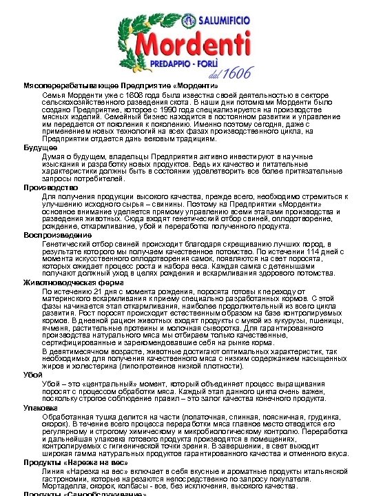 Мясоперерабатывающее Предприятие «Морденти» Семья Морденти уже с 1606 года была известна своей деятельностью в