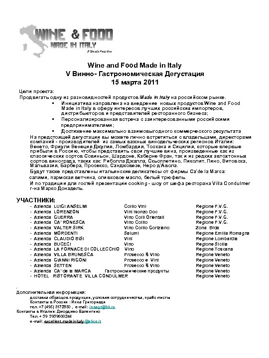  Wine and Food Made in Italy V Винно Гастрономическая Дегустация 15 марта 2011