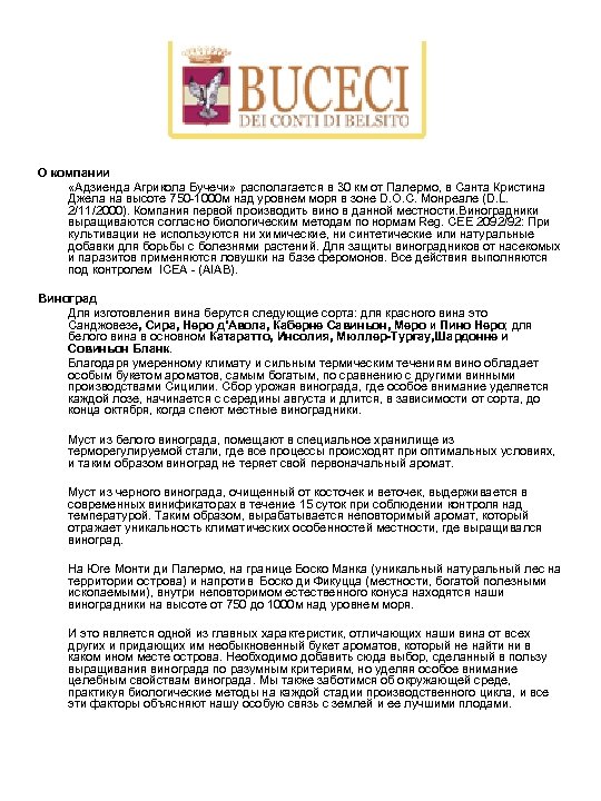О компании «Адзиенда Агрикола Бучечи» располагается в 30 км от Палермо, в Санта Кристина