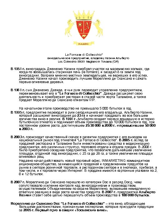 La Fornace di Collecchio” винодельческое предприятие, владелец Назини Альберто Loc. Collecchio 58051 Magliano in