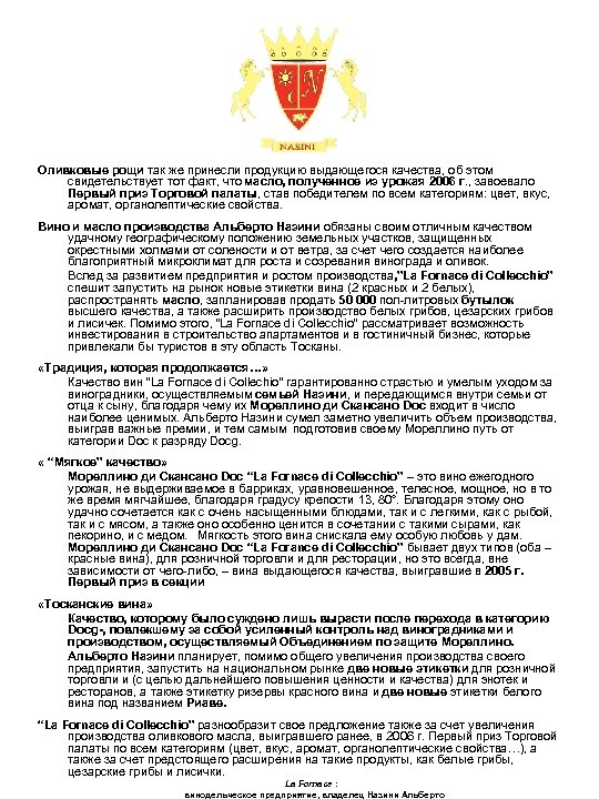 Оливковые рощи так же принесли продукцию выдающегося качества, об этом свидетельствует тот факт, что