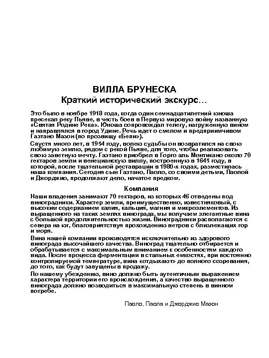 ВИЛЛА БРУНЕСКА Краткий исторический экскурс… Это было в ноябре 1918 года, когда один семнадцатилетний